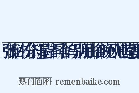 张秘书分符星渚同舍乌别用山谷晚风池莲香度是什么意思的图片